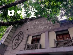 -口味堂(惠济路店)