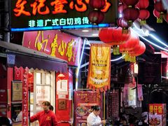 -文记壹心鸡(宝华路店)