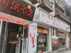-川流不息·地道川菜·小龙虾(新松江路店)