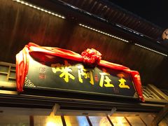 门面-王庄阿咪海鲜大排档(上下杭店)