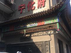 门面-益源庆