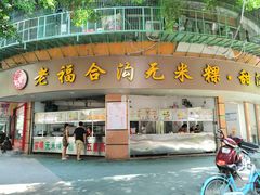 门面-老福合沟无米粿甜汤粿品店