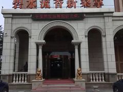 -新碧水留香新桑拿