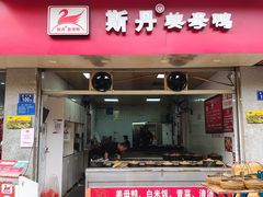 门面-斯丹姜母鸭·古法干香(涂门街总店)