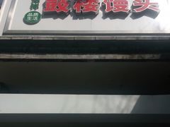 -天泽祥·鼓楼馒头(鼓楼店)