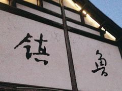 -鲁镇