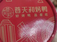 -普天和酒楼·新津菜·烤鸭(天津之眼店)