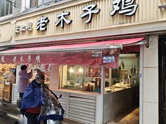 -王二甩老木子鸡(江湾店)