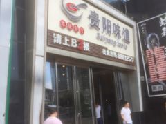 门面-贵阳味道(未来方舟店)