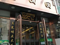 门面-老回回饺子馆(海洋馆店)