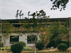 -孔乙己(后海店)