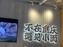 -遇见小面(广州南站店)
