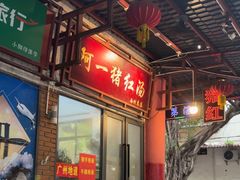 -阿一猪红汤(总店)