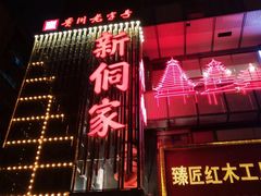 -新侗家食府(蟠桃宫店)