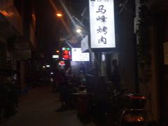 -清真·马峰烤肉(小学习北巷店)