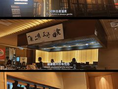 -一豚轩·烧鸟·豚骨拉面(五四路店)