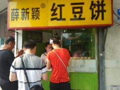 -薛新颖红豆饼(中式甜点山师店)