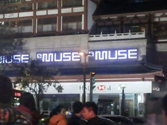 android_upload_pic-MUSE CLUB缪斯酒吧(西大街店)