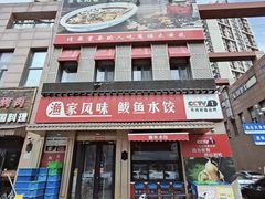 -渔家风味·鲅鱼水饺·央视展播·海鲜天津菜(开发区店)