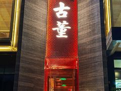 -ONE FULL 古董港式海鲜火锅