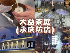 -大益茶庭(永庆坊店)
