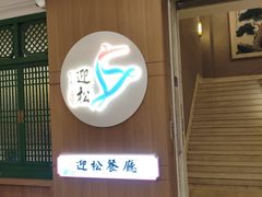 -延松朝鲜族料理