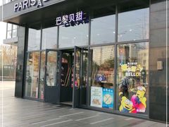 门面-巴黎贝甜(五道口店)