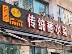门面-汝萍传统蘸水菜(春华路总店)