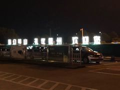 -黄山屯溪国际机场