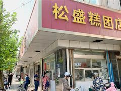 门面-松盛糕团店(红旗桥店)