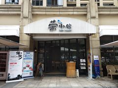 门面-荣小馆(临海世纪花城店)