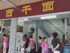 门面-非遗·爱西干面(小公园总店)