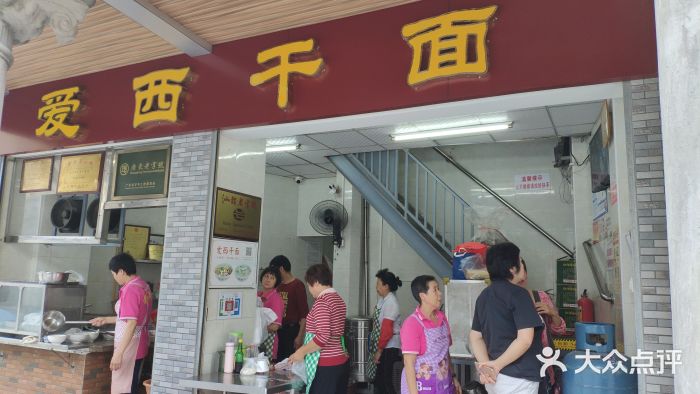 非遗·爱西干面(小公园总店)门面图片