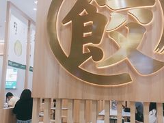 -袁记云饺(南门口店)