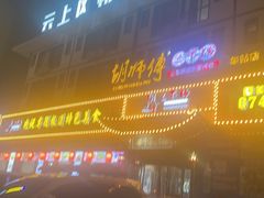 -胡师傅三下锅(汽车站店)