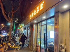 -手擀菠菜面(西康路店)