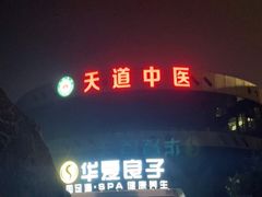 -华夏良子·足道SPA艾灸(小麦岛银海店)