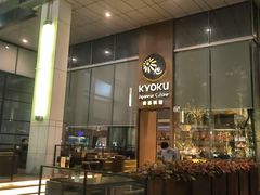 -KYOKU日本料理(嘉里建设广场店)