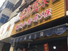 门面-花市豌杂面(民生路店)