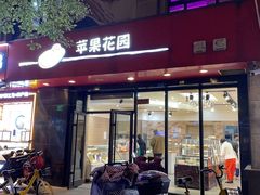 -苹果花园(金耀南路店)