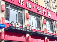 -一口猪年味东北菜(荔枝沟店)