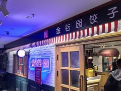 -金谷园饺子馆(北邮总店)