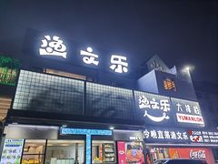 -渔文乐·海鲜大排档(壹品总店)
