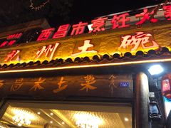 门面-礼州土碗菜