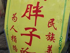 -马文章胖子甑糕(洒金桥店)