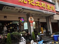-沈记土鸡米线(七星街品牌中心店)