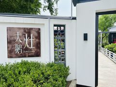 -大队长大灶鹅