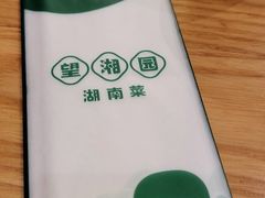 -望湘园·湖南菜(宏伊店)