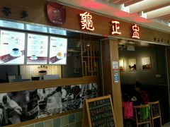 -龟金正·港式甜品(客村店)