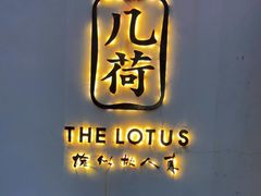 门面-几荷·恰似故人来(秀水广场店)
